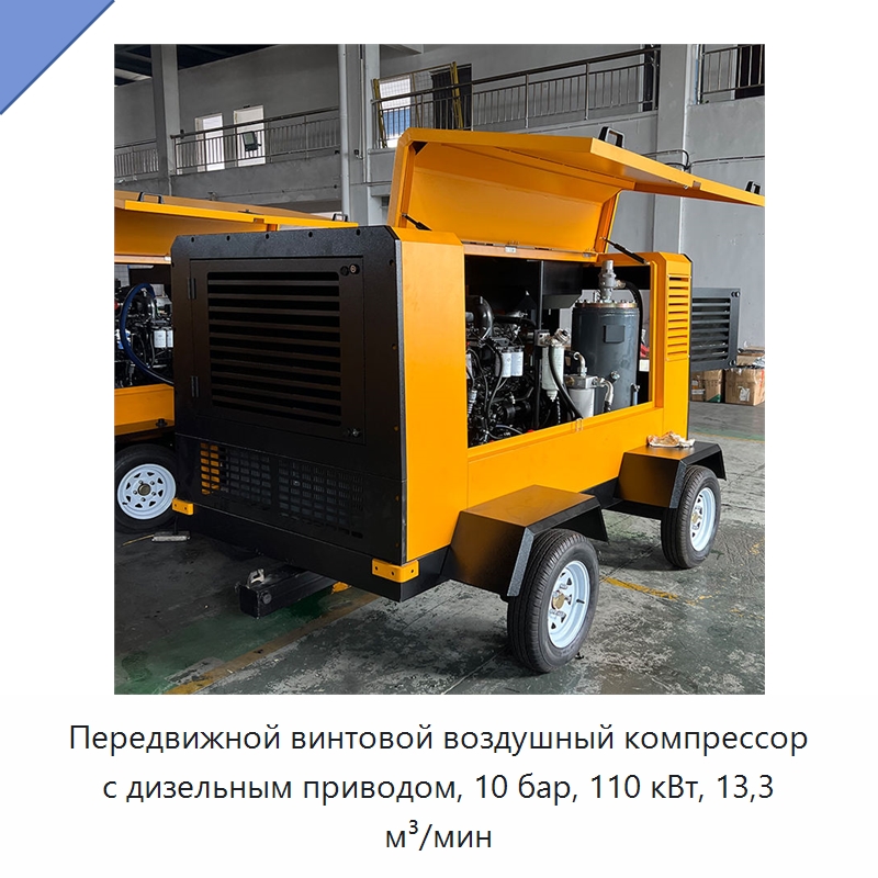 Передвижной винтовой воздушный компрессор с дизельным приводом, 10 бар, 110 кВт, 13,3 м³/мин — Промышленные компрессоры