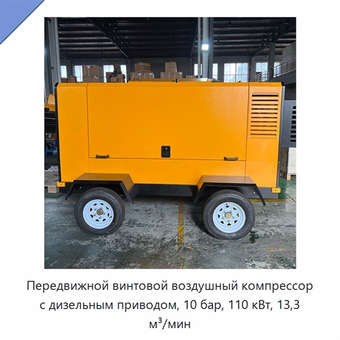 Передвижной винтовой воздушный компрессор с дизельным приводом, 10 бар, 110 кВт, 13,3 м³/мин