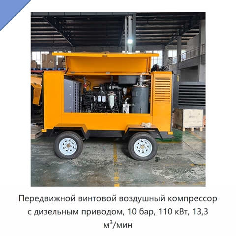 Передвижной винтовой воздушный компрессор с дизельным приводом, 10 бар, 110 кВт, 13,3 м³/мин