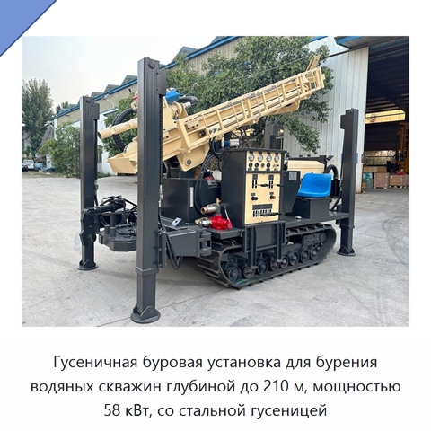 Гусеничная буровая установка для бурения водяных скважин глубиной до 210 м, мощностью 58 кВт, со стальной гусеницей