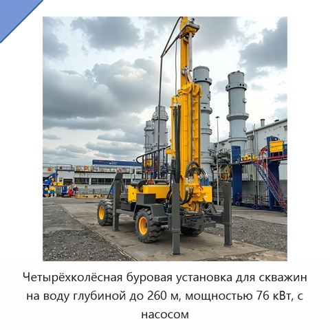 Четырёхколёсная буровая установка для скважин на воду глубиной до 260 м, мощностью 76 кВт, с насосом
