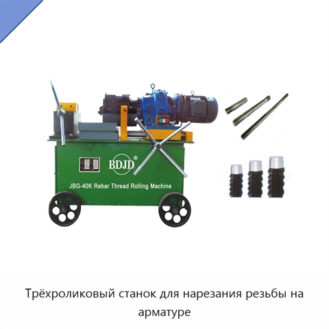 Трёхроликовый станок для нарезания резьбы на арматуре