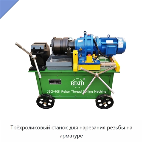 Трёхроликовый станок для нарезания резьбы на арматуре