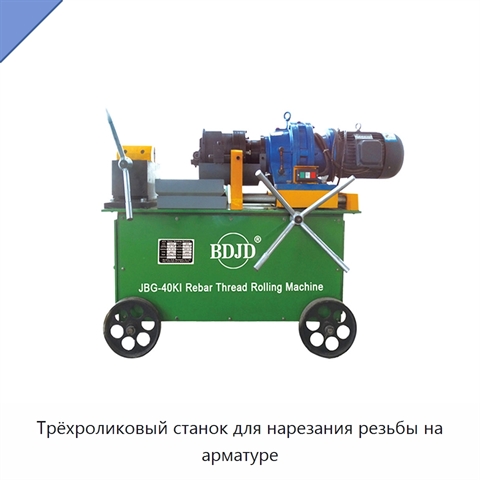 Трёхроликовый станок для нарезания резьбы на арматуре