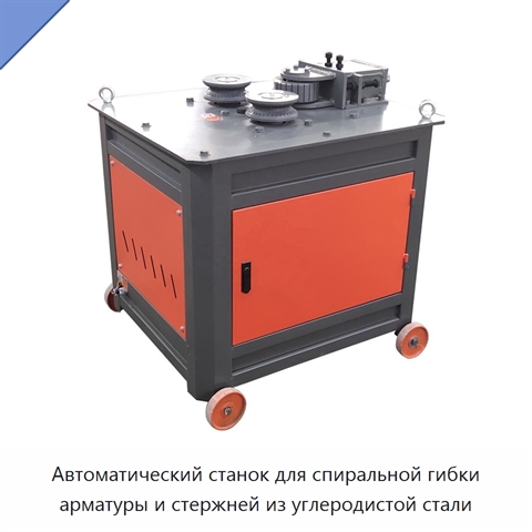 Автоматический станок для спиральной гибки арматуры и стержней из углеродистой стали