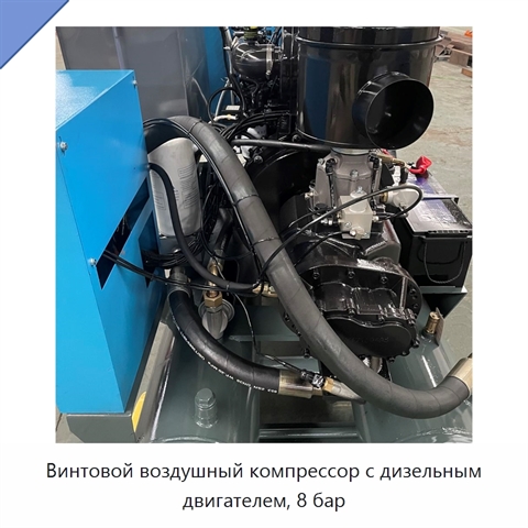 Винтовой воздушный компрессор с дизельным двигателем, 8 бар