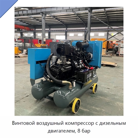 Винтовой воздушный компрессор с дизельным двигателем, 8 бар