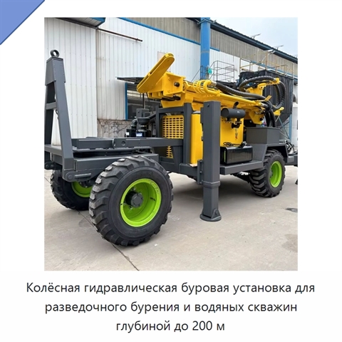 Колёсная гидравлическая буровая установка для разведочного бурения и водяных скважин глубиной до 200 м