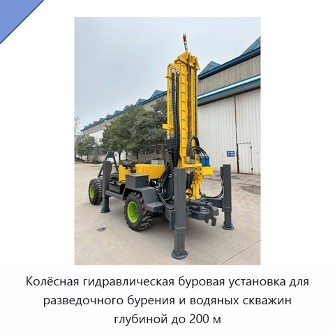 Колёсная гидравлическая буровая установка для разведочного бурения и водяных скважин глубиной до 200 м