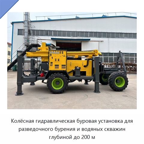 Колёсная гидравлическая буровая установка для разведочного бурения и водяных скважин глубиной до 200 м