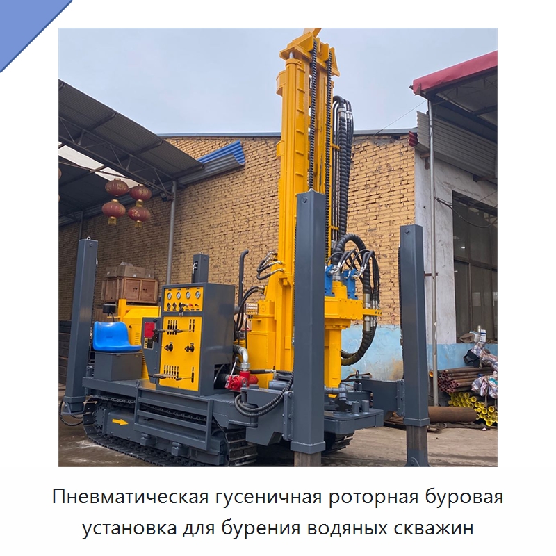 Пневматическая гусеничная роторная буровая установка для бурения водяных скважин — Горнодобывающее оборудование