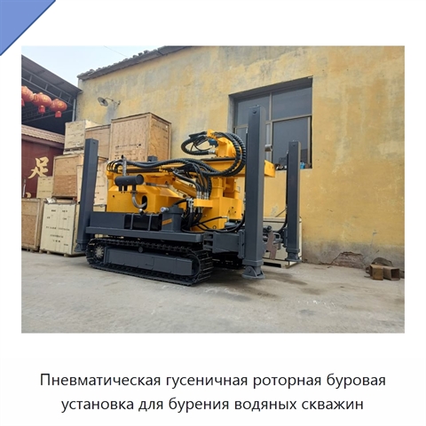 Пневматическая гусеничная роторная буровая установка для бурения водяных скважин