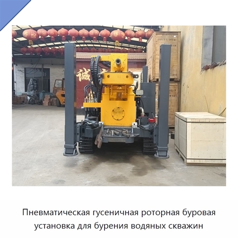 Пневматическая гусеничная роторная буровая установка для бурения водяных скважин