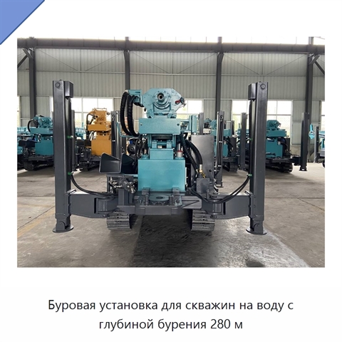 Буровая установка для скважин на воду с глубиной бурения 280 м