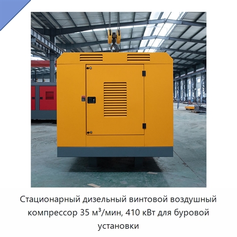 Стационарный дизельный винтовой воздушный компрессор 35 м³/мин, 410 кВт для буровой установки