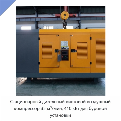 Стационарный дизельный винтовой воздушный компрессор 35 м³/мин, 410 кВт для буровой установки