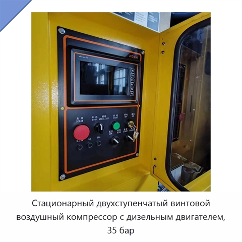 Стационарный двухступенчатый винтовой воздушный компрессор с дизельным двигателем, 35 бар