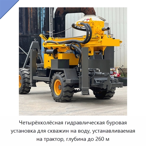 Четырёхколёсная гидравлическая буровая установка для скважин на воду, устанавливаемая на трактор, глубина до 260 м