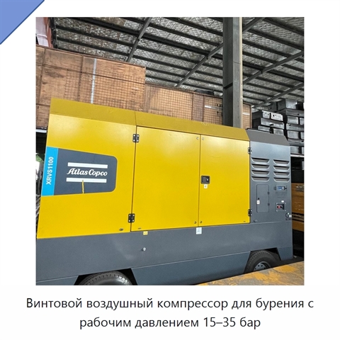 Винтовой воздушный компрессор для бурения с рабочим давлением 15–35 бар