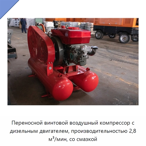 Переносной винтовой воздушный компрессор с дизельным двигателем, производительностью 2,8 м³/мин, со смазкой
