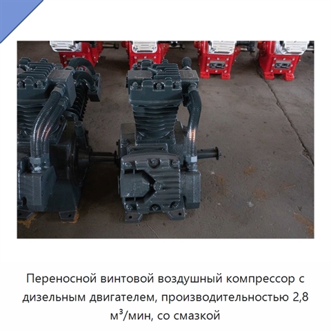 Переносной винтовой воздушный компрессор с дизельным двигателем, производительностью 2,8 м³/мин, со смазкой