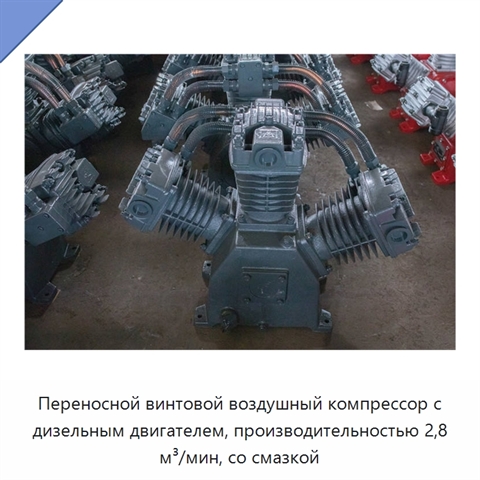 Переносной винтовой воздушный компрессор с дизельным двигателем, производительностью 2,8 м³/мин, со смазкой