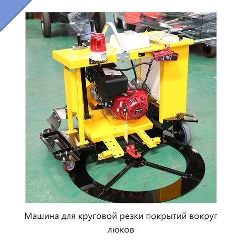 Машина для круговой резки покрытий вокруг люков