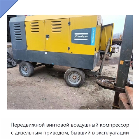 Передвижной винтовой воздушный компрессор с дизельным приводом, бывший в эксплуатации