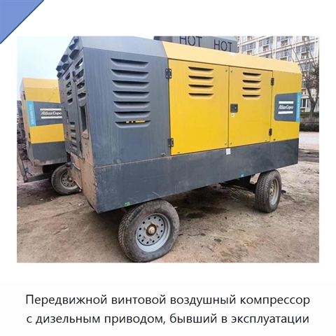 Передвижной винтовой воздушный компрессор с дизельным приводом, бывший в эксплуатации