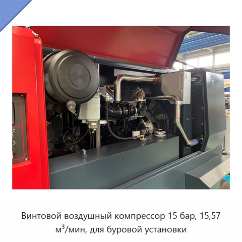 Винтовой воздушный компрессор 15 бар, 15,57 м³/мин, для буровой установки