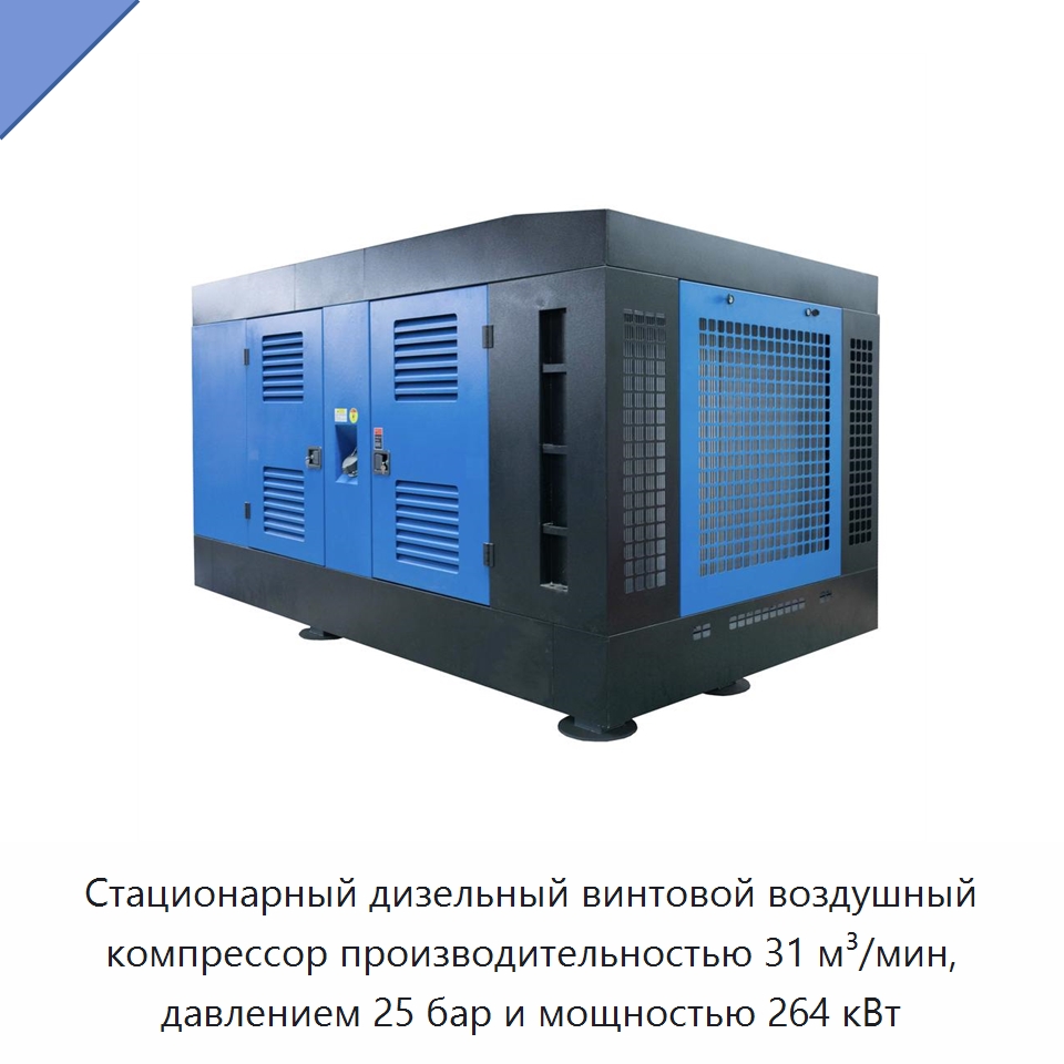 Стационарный дизельный винтовой воздушный компрессор производительностью 31 м³/мин, давлением 25 бар и мощностью 264 кВт — Промышленные компрессоры