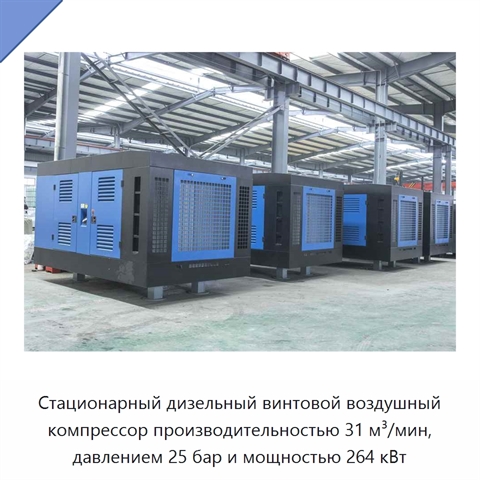 Стационарный дизельный винтовой воздушный компрессор производительностью 31 м³/мин, давлением 25 бар и мощностью 264 кВт