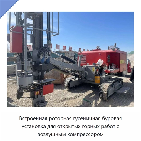 Встроенная роторная гусеничная буровая установка для открытых горных работ с воздушным компрессором