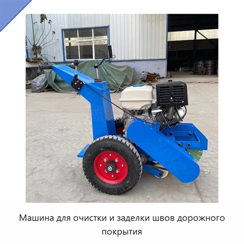 Машина для очистки и заделки швов дорожного покрытия