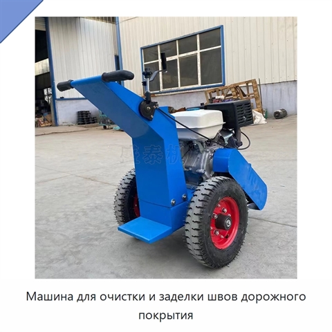 Машина для очистки и заделки швов дорожного покрытия