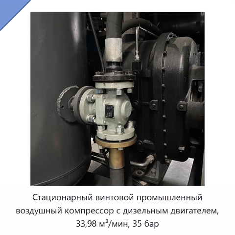 Стационарный винтовой промышленный воздушный компрессор с дизельным двигателем, 33,98 м³/мин, 35 бар