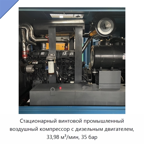 Стационарный винтовой промышленный воздушный компрессор с дизельным двигателем, 33,98 м³/мин, 35 бар