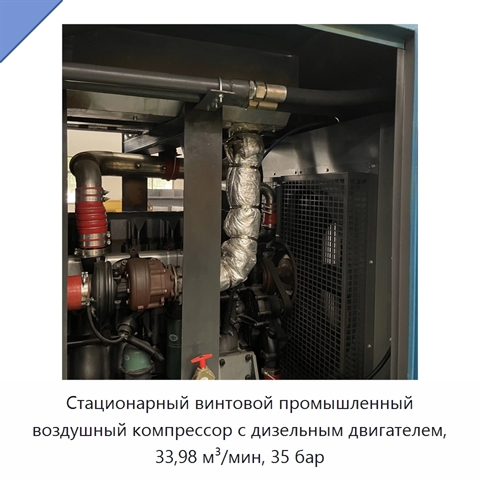 Стационарный винтовой промышленный воздушный компрессор с дизельным двигателем, 33,98 м³/мин, 35 бар