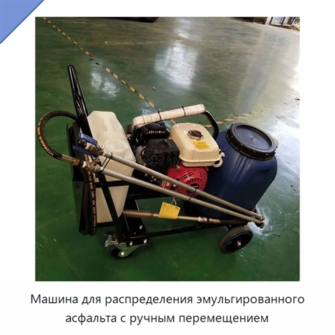 Машина для распределения эмульгированного асфальта с ручным перемещением