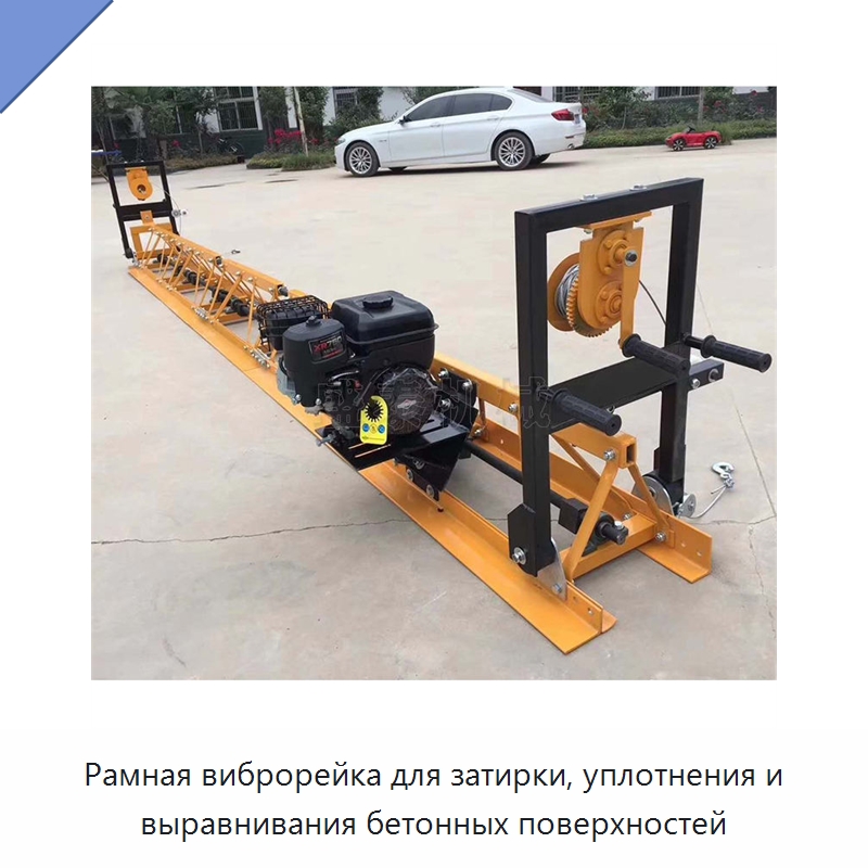 Рамная виброрейка для затирки, уплотнения и выравнивания бетонных поверхностей — Дорожная техника