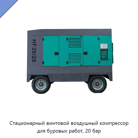 Стационарный винтовой воздушный компрессор для буровых работ, 20 бар