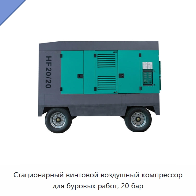 Стационарный винтовой воздушный компрессор для буровых работ, 20 бар — Промышленные компрессоры