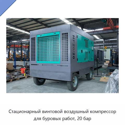 Стационарный винтовой воздушный компрессор для буровых работ, 20 бар