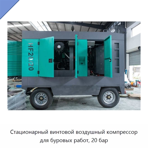 Стационарный винтовой воздушный компрессор для буровых работ, 20 бар