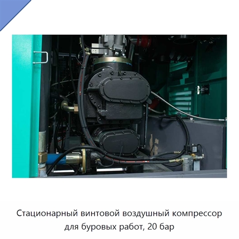 Стационарный винтовой воздушный компрессор для буровых работ, 20 бар