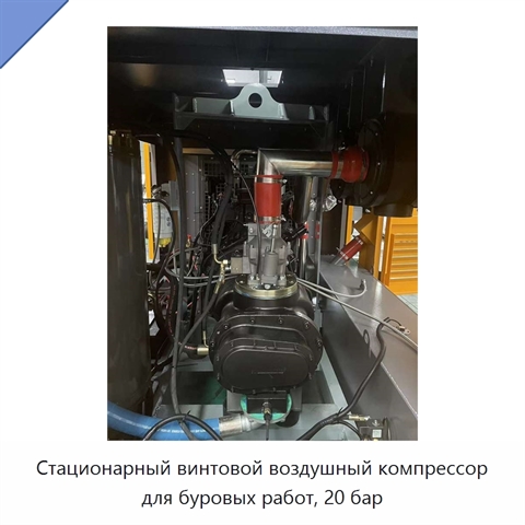 Стационарный винтовой воздушный компрессор для буровых работ, 20 бар