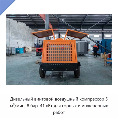 Дизельный винтовой воздушный компрессор 5 м³/мин, 8 бар, 41 кВт для горных и инженерных работ