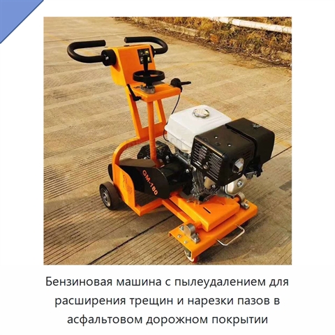 Бензиновая машина с пылеудалением для расширения трещин и нарезки пазов в асфальтовом дорожном покрытии