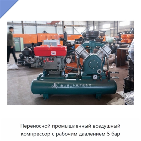 Переносной промышленный воздушный компрессор с рабочим давлением 5 бар