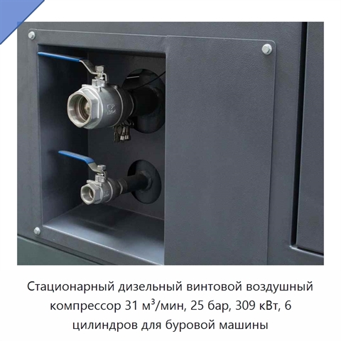 Стационарный дизельный винтовой воздушный компрессор 31 м³/мин, 25 бар, 309 кВт, 6 цилиндров для буровой машины
